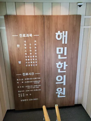 해민한의원 사진 2 (업체가 네이버 플레이스에 올린 사진)