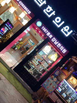 종로강남한의원 사진 1 (업체가 네이버 플레이스에 올린 사진)