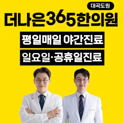 더나은365한의원 대곡도원점 사진 1 (업체가 네이버 플레이스에 올린 사진)