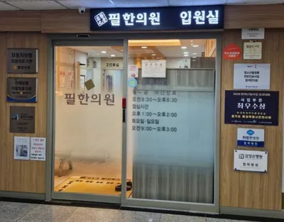 필한의원 사진 1 (업체가 네이버 플레이스에 올린 사진)