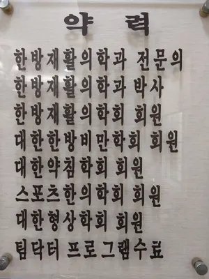 상월한의원 사진 2 (업체가 네이버 플레이스에 올린 사진)