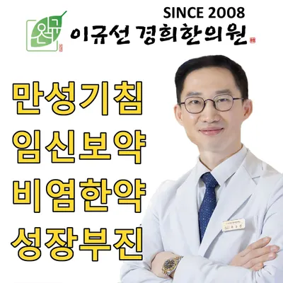 이규선경희한의원 사진 1 (업체가 네이버 플레이스에 올린 사진)