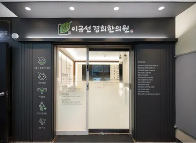이규선경희한의원 사진 2 (업체가 네이버 플레이스에 올린 사진)