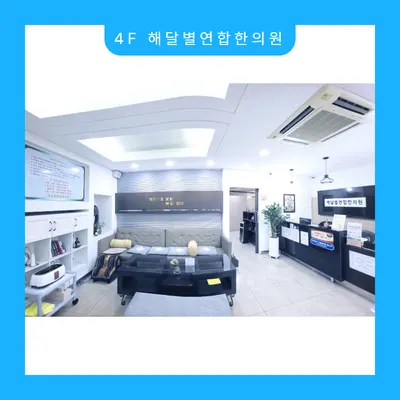 해달별연합한의원 사진 1 (업체가 네이버 플레이스에 올린 사진)