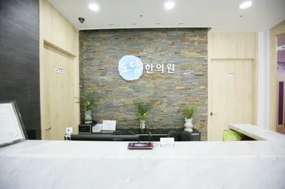 도담한의원 사진 3 (업체가 네이버 플레이스에 올린 사진)
