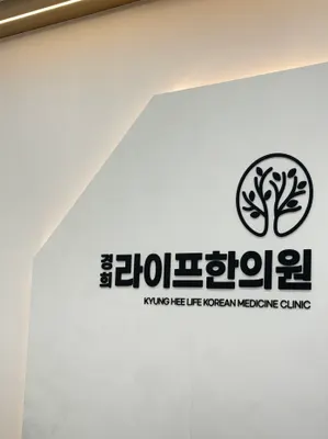라이프한의원 사진 1 (업체가 네이버 플레이스에 올린 사진)