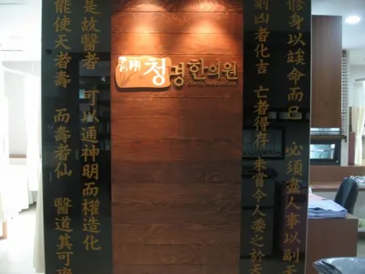 청명한의원 사진 1 (업체가 네이버 플레이스에 올린 사진)