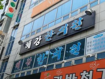 혜강한의원 사진 2 (업체가 네이버 플레이스에 올린 사진)
