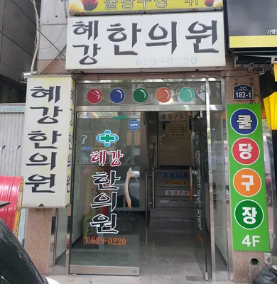 혜강한의원 사진 3 (업체가 네이버 플레이스에 올린 사진)