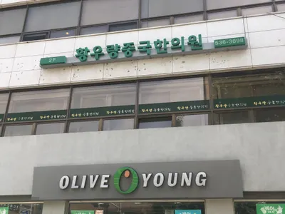 황우량중국한의원 사진 1 (업체가 네이버 플레이스에 올린 사진)