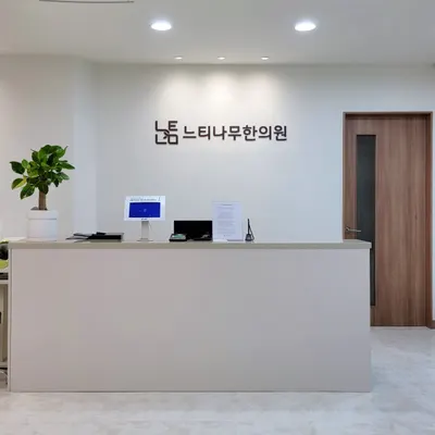 느티나무한의원 사진 1 (업체가 네이버 플레이스에 올린 사진)