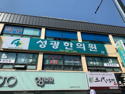 성광한의원 사진 1 (업체가 네이버 플레이스에 올린 사진)