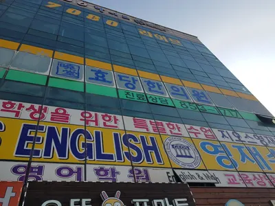 효당한의원 사진 1 (업체가 네이버 플레이스에 올린 사진)