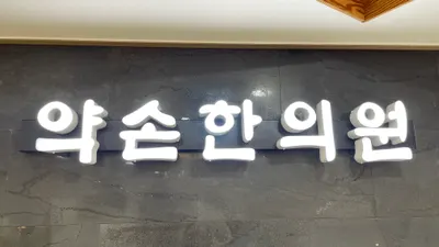 약손한의원 사진 1 (업체가 네이버 플레이스에 올린 사진)