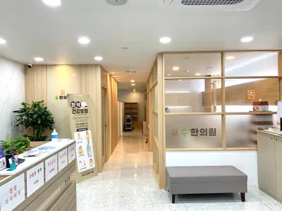 수한의원 사진 3 (업체가 네이버 플레이스에 올린 사진)
