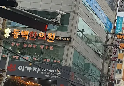 동백한의원 사진 1 (업체가 네이버 플레이스에 올린 사진)