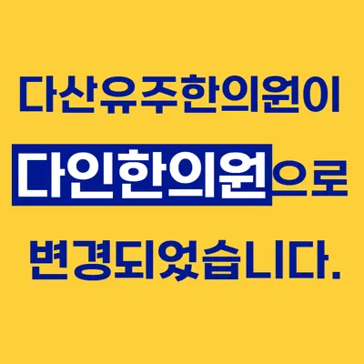 다인한의원 사진 3 (업체가 네이버 플레이스에 올린 사진)