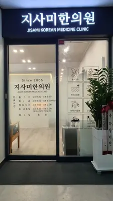 지사미한의원 사진 1 (업체가 네이버 플레이스에 올린 사진)