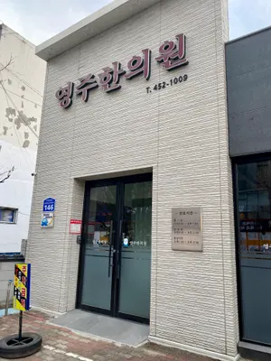 영주한의원 사진 1 (업체가 네이버 플레이스에 올린 사진)