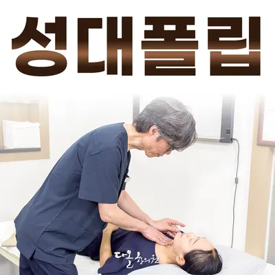 다올한의원 사진 3 (업체가 네이버 플레이스에 올린 사진)