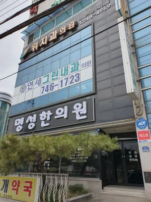 명성한의원 사진 1 (업체가 네이버 플레이스에 올린 사진)