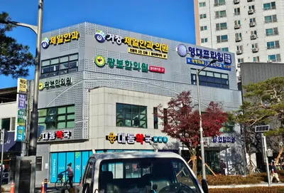 광보한의원 사진 1 (업체가 네이버 플레이스에 올린 사진)