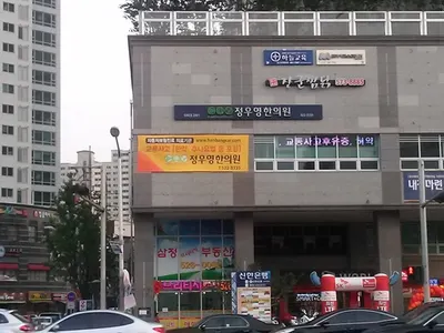 정우영한의원 사진 1 (업체가 네이버 플레이스에 올린 사진)