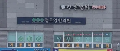 정우영한의원 사진 2 (업체가 네이버 플레이스에 올린 사진)