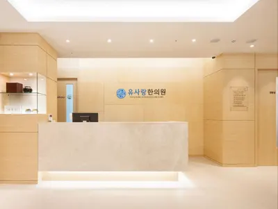 유사랑한의원 사진 1 (업체가 네이버 플레이스에 올린 사진)