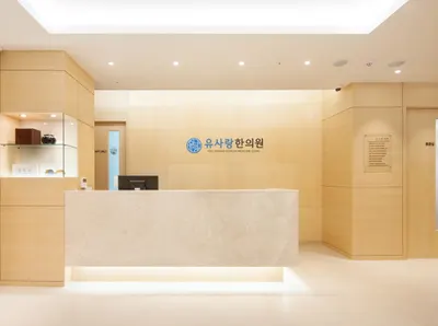 유사랑한의원 사진 2 (업체가 네이버 플레이스에 올린 사진)