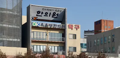 옥윤영한의원 사진 1 (업체가 네이버 플레이스에 올린 사진)