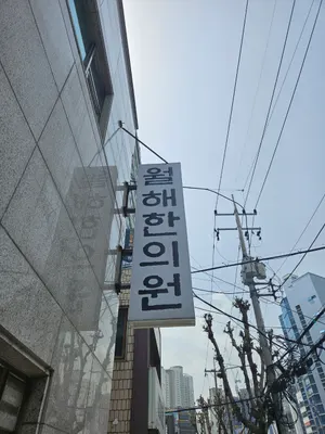 월해한의원 사진 2 (업체가 네이버 플레이스에 올린 사진)