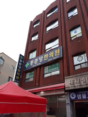 동춘당한의원 사진 1 (업체가 네이버 플레이스에 올린 사진)