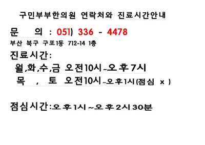 구민부부한의원 사진 1 (업체가 네이버 플레이스에 올린 사진)