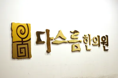 다스름한의원 사진 1 (업체가 네이버 플레이스에 올린 사진)