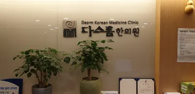 다스름한의원 사진 2 (업체가 네이버 플레이스에 올린 사진)