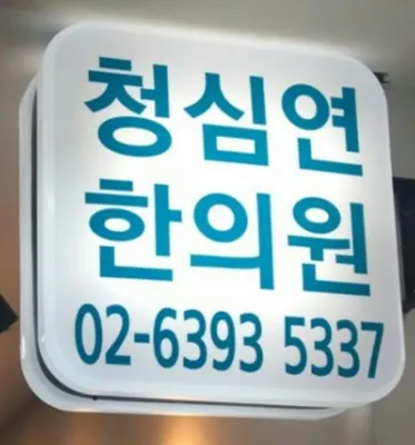 상암동청심연한의원 사진 1 (업체가 네이버 플레이스에 올린 사진)