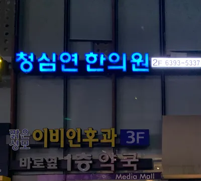 상암동청심연한의원 사진 3 (업체가 네이버 플레이스에 올린 사진)