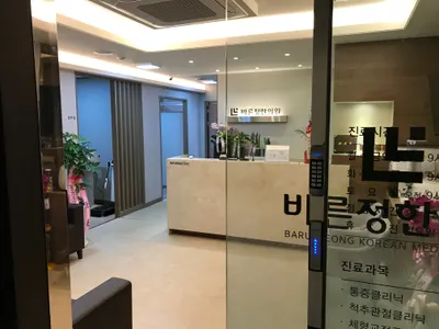 바른정한의원 사진 3 (업체가 네이버 플레이스에 올린 사진)