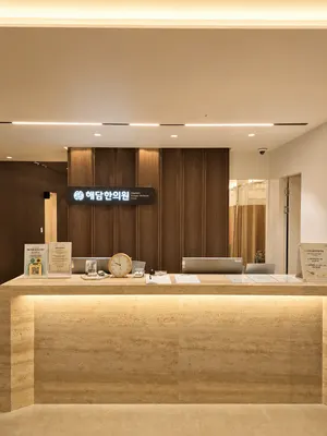 해담한의원 사진 2 (업체가 네이버 플레이스에 올린 사진)