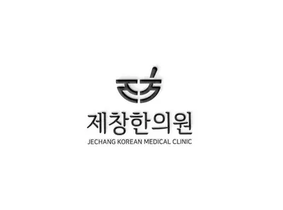 제창한의원 사진 1 (업체가 네이버 플레이스에 올린 사진)