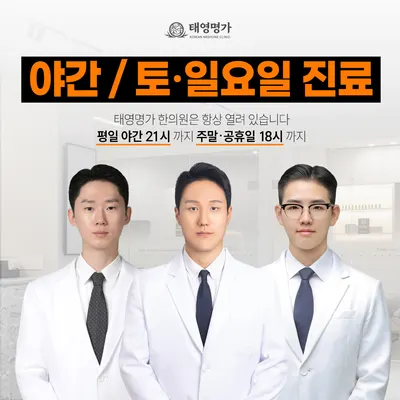 태영명가한의원 사진 1 (업체가 네이버 플레이스에 올린 사진)