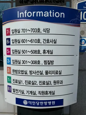 더인당한방병원 사진 1 (업체가 네이버 플레이스에 올린 사진)