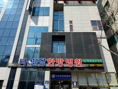 더인당한방병원 사진 2 (업체가 네이버 플레이스에 올린 사진)