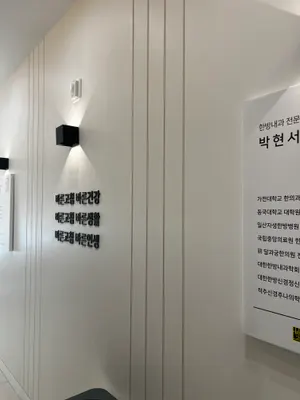 바른고침한의원 사진 2 (업체가 네이버 플레이스에 올린 사진)