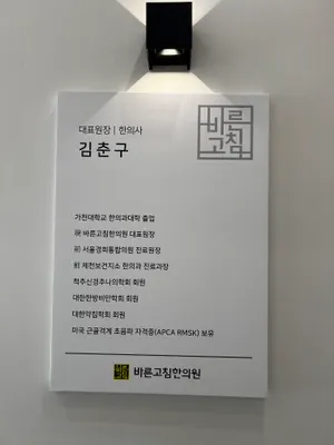 바른고침한의원 사진 3 (업체가 네이버 플레이스에 올린 사진)