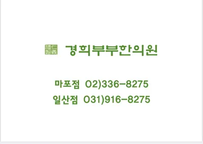 경희부부한의원 사진 1 (업체가 네이버 플레이스에 올린 사진)