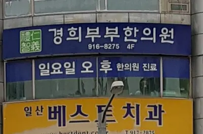 경희부부한의원 사진 2 (업체가 네이버 플레이스에 올린 사진)