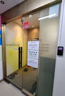 경희부부한의원 사진 3 (업체가 네이버 플레이스에 올린 사진)