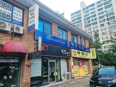 경맥한의원 사진 1 (업체가 네이버 플레이스에 올린 사진)